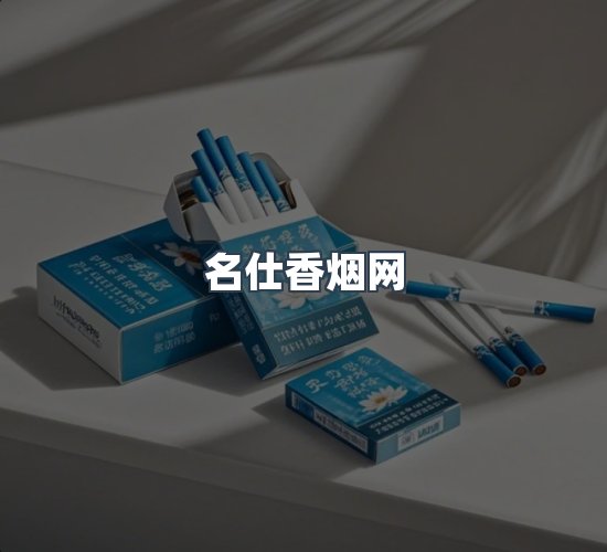 关于名仕香烟网